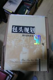 包头规划  城市规划建设50年 彩图