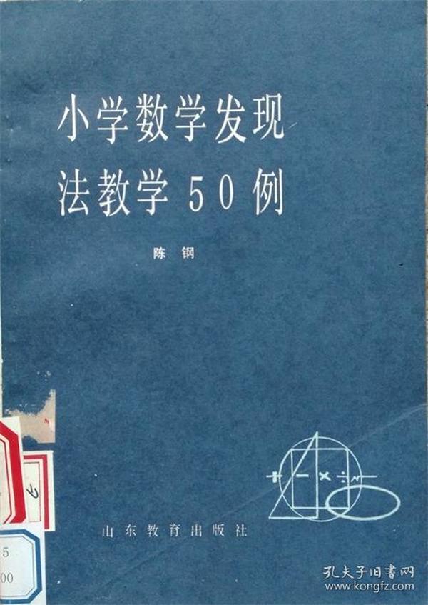 小学数学发现法教学50例