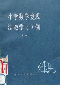 小学数学发现法教学50例