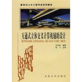 新世纪土木工程专业系列教材：互通式立体交叉计算机辅助设计