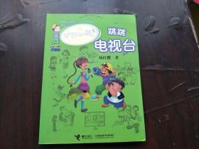 淘气包马小跳系列升级版：跳跳电视台