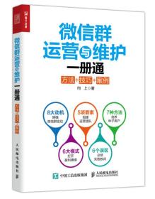 微信群运营与维护一册通 方法+技巧+案例