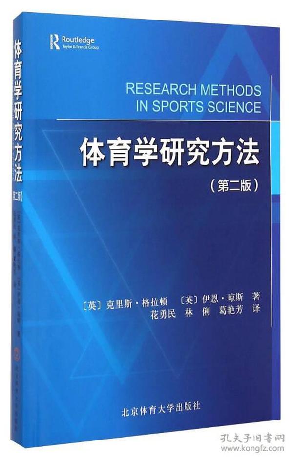 体育学研究方法（第2版）