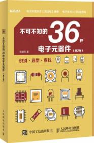 正版书 科技制作小达人:不可不知的36种电子元器件（第2版）