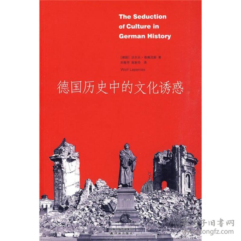 德国历史中的文化诱惑