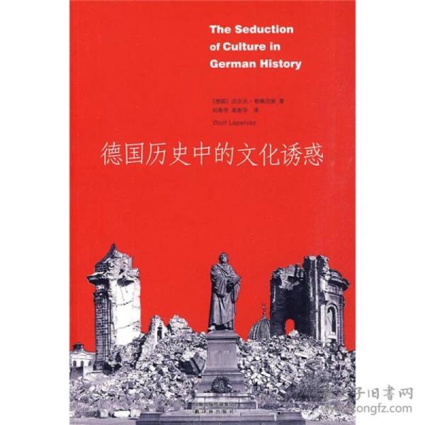 德国历史中的文化诱惑
