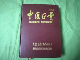 中医正骨 2005年 第十七卷【精装 合订本】P1