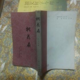 中国古典文学读本丛书：桃花扇  竖版 插图