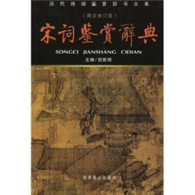 宋词鉴赏辞典ISBN9787540200220/出版社：北京燕山