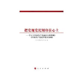 （反腐倡廉）把党规党纪时刻印在心上-学习<<中国共产党廉洁自律准则>><<中国共产党纪律处分条例>>