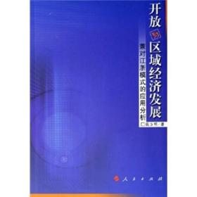 开放与区域经济发展:兼对江浙模式的应用分析