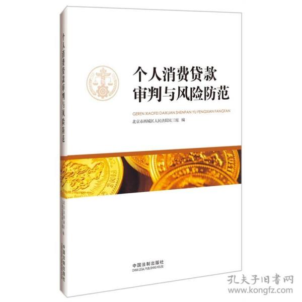 个人消费贷款审判与风险防范