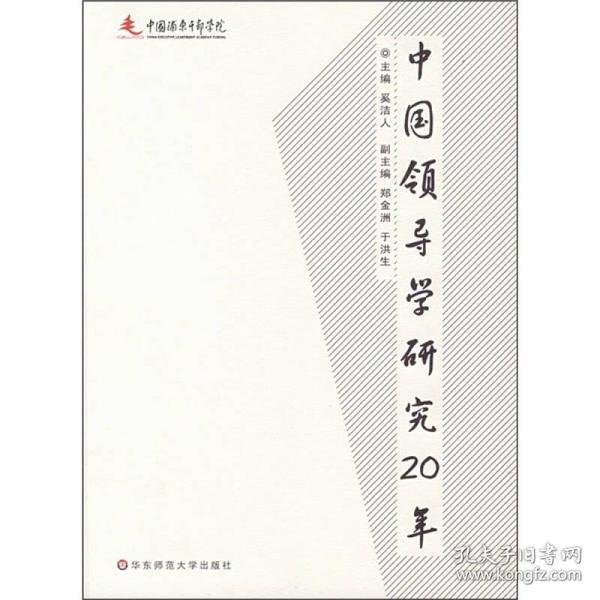 中国领导学研究20年