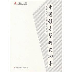 中国领导学研究20年