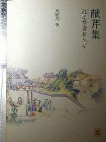 献芹集：红楼梦赏析丛话（红学大师论红赏红重要作品之一，一版一印）