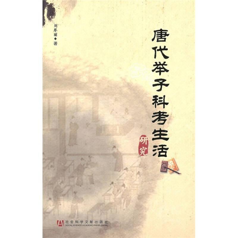 正版現(xiàn)貨-唐代舉子科考生活研究