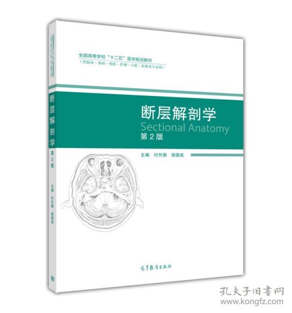 断层解剖学（第2版）/全国高等学校“十二五”医学规划教材