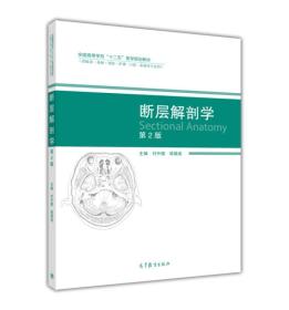 断层解剖学（第2版）/全国高等学校“十二五”医学规划教材