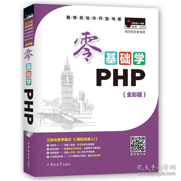 零基础学PHP（全彩版 附光盘