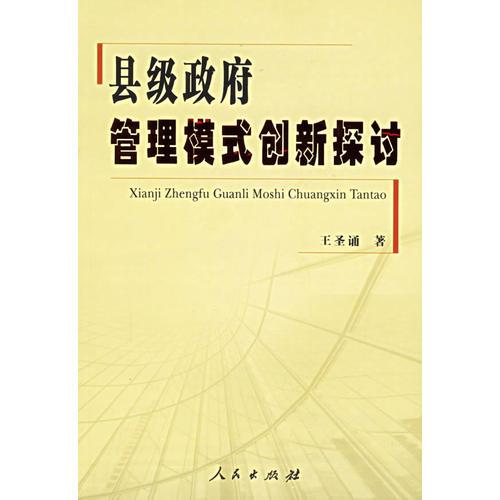 縣級(jí)政府管理模式創(chuàng)新探討
