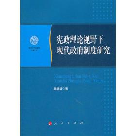 宪政理论视野下现代政府制度研究—南开大学法学院学术文存