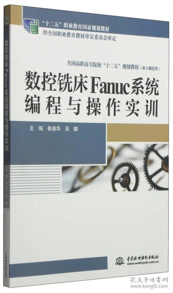 （高职高专）数控铣床Fanuc系统编程与操作实训