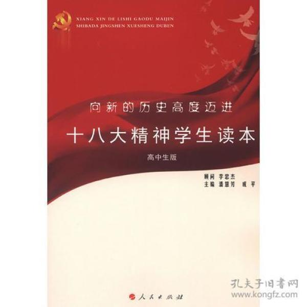 向新的历史高度迈进：十八大精神学生读本