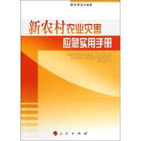 新农村农业灾害应急实用手册