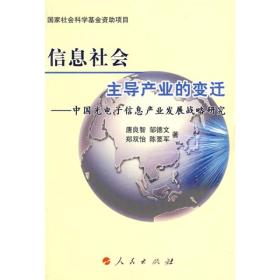 信息社会主导产业的变迁-中国光电子信息发展战略研究