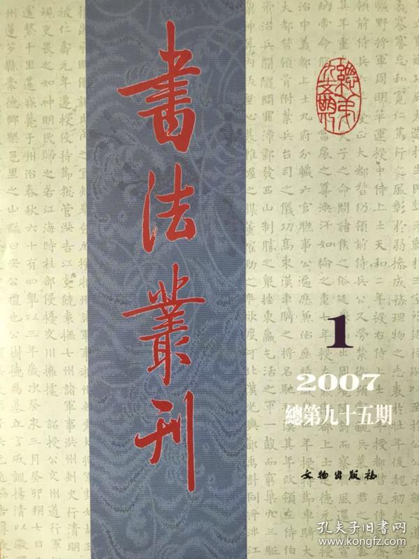 书法丛刊2007年1期唐代国长公主碑、唐高力士墓志、隋苏孝慈墓志、宋新修唐玄宗庙碑、唐金仙公主墓志等等