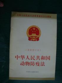 《中华人民共和国动物防疫法》