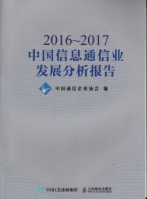 2016~2017中国信息通信业发展分析报告