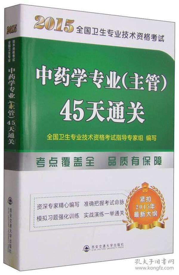 2015全国卫生专业技术资格考试：中药学专业（主管）45天通关