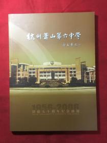 杭州萧山第六中学《建校五十周年纪念画册》内附大量老照片