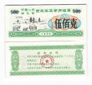 西藏自治区96年专用粮票 伍佰克 高原风光图案 西藏粮票