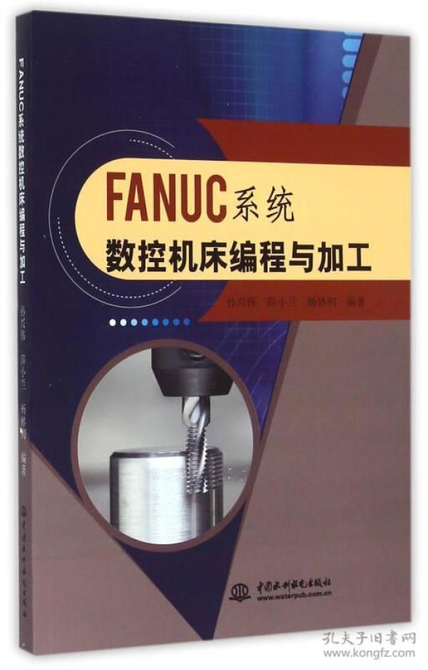 FANUC系统数控机床编程与加工