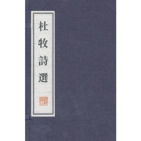 杜牧诗选（线装、文化丛书）