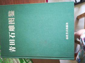 青田石雕图鉴