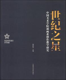 中国美术学院油画系创作教学研究：世纪之星（2013）