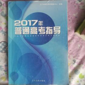 二零一七年普通高考指导