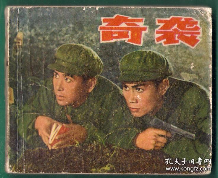 连环画-奇袭