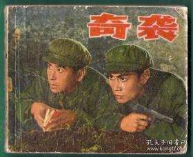 连环画-奇袭