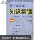 高中文言文知识集锦：《论语》《 孟子》选读