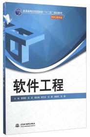 软件工程/普通高等应用型院校“十二五”规划教材（软件工程专业）