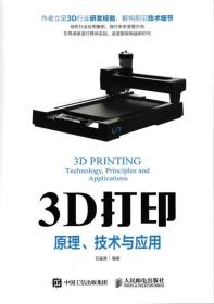 3D打印原理技术及应用