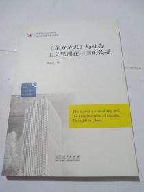 当代社会主义研究文存：《东方杂志》与社会主义思潮在中国的传播