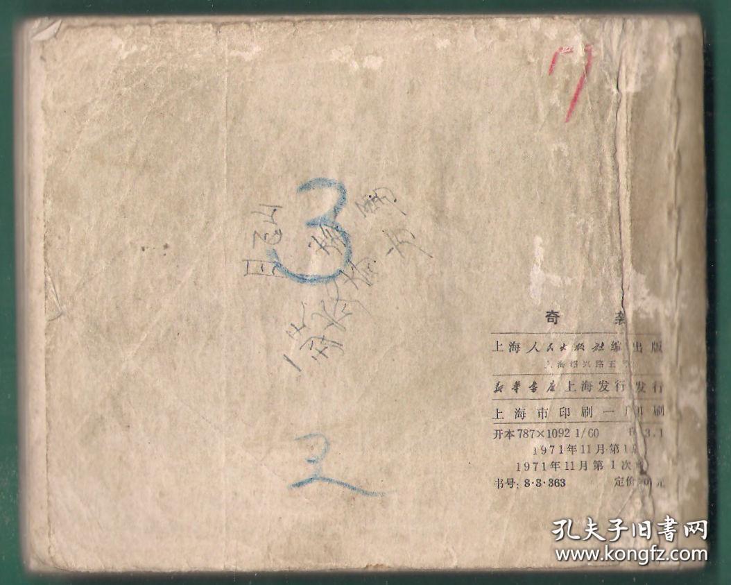 点击查看原图 连环画-奇袭