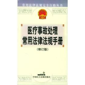 医疗事故处理常用法律法规手册(修订版)/常用法律法规完全自助丛书