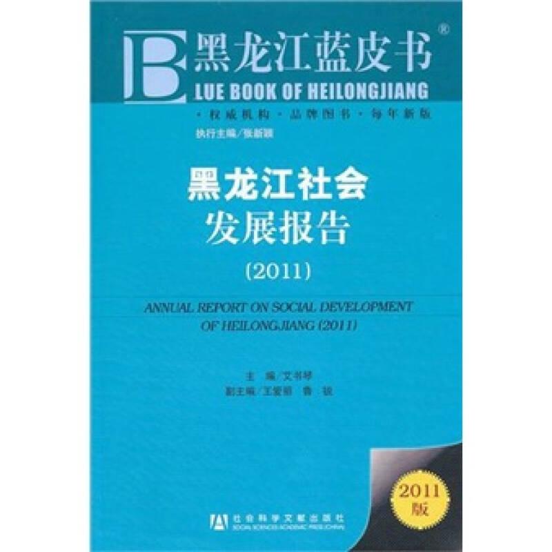 黑龙江社会发展报告