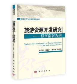 黄河文明与可持续发展文库·旅游资源开发研究：以河南省为例